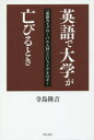 明石書店 英語教育 357P　20cm エイゴ　デ　ダイガク　ガ　ホロビル　トキ　エイゴリヨク　イコ−ル　グロ−バル　ジンザイ　ト　イウ　イデオロギ− テラシマ，リユウキチ