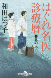 【3980円以上送料無料】はぐれ名医診療暦 春思の人／和田はつ子／〔著〕