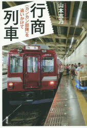 【3980円以上送料無料】行商列車 〈カンカン部隊〉を追いかけて/山本志乃/著