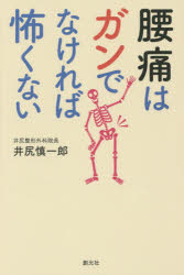 腰痛はガンでなければ怖くない／井尻慎一郎／著