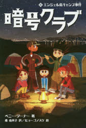 【3980円以上送料無料】暗号クラブ 6／ペニー・ワーナー／著 番由美子／訳 ヒョーゴノスケ／絵