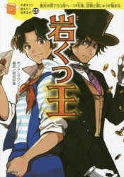 【3980円以上送料無料】岩くつ王　無実の罪でろう屋へ－14年後、冒険と復しゅうが始まる／アレクサンドル・デュマ／作　岡田好惠／編訳　オズノユミ／絵