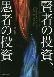 【3980円以上送料無料】賢者の投資、愚者の投資　50年超の投資実践でつかんだ「最後に勝つ」相場の哲学／山崎和邦／著