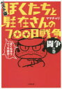 【3980円以上送料無料】ぼくたちと駐在さんの700日戦争 ベスト版 闘争の巻/ママチャリ/著