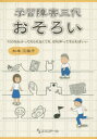 【3980円以上送料無料】学習障害三代おそろい 100%わかってもらえなくても、5%知ってもらえばいい/松本三枝子/著