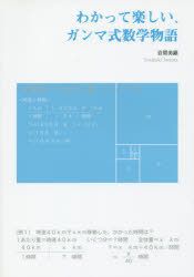 【3980円以上送料無料】わかって楽しい、ガンマ式数学物語／