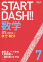 【3980円以上送料無料】START DASH!!数学 7/須藤 謙 著 堂前 孝信 著
