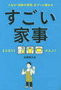 【3980円以上送料無料】すごい家事 人生の「掃除の時間」をグッと縮める/松橋周太呂/著