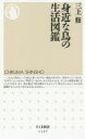【3980円以上送料無料】身近な鳥の生活図鑑/三上修/著