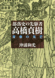 【3980円以上送料無料】部落史の先駆者・高橋貞樹　青春の光芒／沖浦和光／著