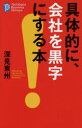 【3980円以上送料無料】具体的に、会社を黒字にする本/深見東州/著