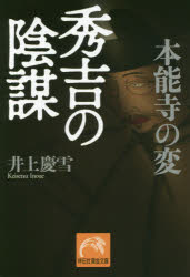 祥伝社黄金文庫　Gい24−2 祥伝社 本能寺の変（1582） 302P　16cm ホンノウジ　ノ　ヘン　ヒデヨシ　ノ　インボウ　ヒデヨシ　ノ　インボウ　シヨウデンシヤ　オウゴン　ブンコ　イ−24−2 イノウエ，ケイセツ