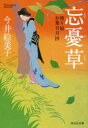 【3980円以上送料無料】忘憂草/今井絵美子/著