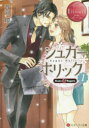 【3980円以上送料無料】シュガー*ホリック Kana & Sagara 1/斉河燈/〔著〕