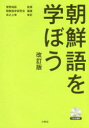 【3980円以上送料無料】朝鮮語を学ぼう/菅野裕臣/監修 朝鮮語学研究会/編著