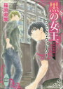 【3980円以上送料無料】黒の女王~ブラック・ウィドウ~ 欧州妖異譚 11/篠原美季/〔著〕