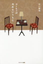【3980円以上送料無料】コーヒーが冷めないうちに／川口俊和／著
