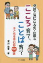 【3980円以上送料無料】発達が気になる乳・幼児のこころ育て、ことば育て 子どもを育む話100選/有川宏幸/著