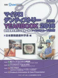 マイクロデンティストリーYEARBOOK　2015／2016／日本顕微鏡歯科学会／編
