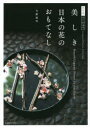 【3980円以上送料無料】美しき日本の花のおもてなし 花生活、はじめます/今野政代/著