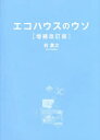 【3980円以上送料無料】エコハウスのウソ　40の誤解と1つのホント／前真之／著