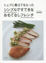【3980円以上送料無料】シェフに教えてもらったシンプルですてきなおもてなしフレンチ/音羽和紀/著