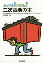 【3980円以上送料無料】スッキリ！がってん！二次電池の本／関勝男／著