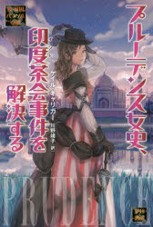 【3980円以上送料無料】プルーデンス女史、印度茶会事件を解決する／ゲイル・キャリガー／著　川野靖子..
