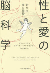 【3980円以上送料無料】性と愛の脳科学　新たな愛の物語／ラリー・ヤング／著　ブライアン・アレグザンダー／著　坪子理美／訳