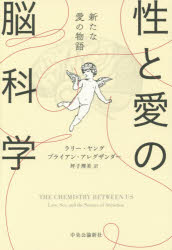 中央公論新社 性　脳　愛 453P　20cm セイ　ト　アイ　ノ　ノウカガク　アラタ　ナ　アイ　ノ　モノガタリ ヤング，ラリ−　J．　YOUNG，LARRY　J．　アレグザンダ−，ブライアン　ALEXANDER，BRIAN　ツボコ，サトミ