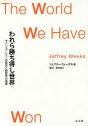 弘文堂 性問題／歴史 434P　22cm ワレラ　カチエシ　セカイ　セクシユアリテイ　ノ　レキシ　ト　シンミツセイ　ノ　リンリ ウイ−クス，ジエフリ−　WEEKS，JEFFREY　アカガワ，マナブ