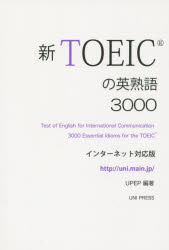 【3980円以上送料無料】TOEICの英熟語3000 インターネット対応版/ユニプレスイングリッシュプロジェクト/編著