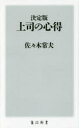 角川新書　K−61 KADOKAWA 管理者 217P　18cm ジヨウシ　ノ　ココロエ　ケツテイバン　カドカワ　シンシヨ　K−61 ササキ，ツネオ