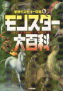 【3980円以上送料無料】モンスター大百科 不思議な怪物が大集合!/宮本幸枝/著