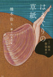 【3980円以上送料無料】はまぐりの草紙／橋本治／文　樋上公実子／絵