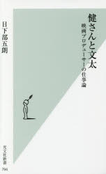 【3980円以上送料無料】健さんと文太　映画プロデューサーの仕事論／日下部五朗／著