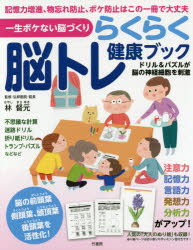 一生ボケない脳づくり 竹書房 健脳法 107P　27cm ラクラク　ノウトレ　ケンコウ　ブツク　イツシヨウ　ボケナイ　ノウズクリ ハヤシ，マサユキ