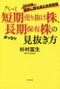 【3980円以上送料無料】さらっと短期売り抜け株、がっちり長期保有株の見抜き方 2016年、確実に勝ち進む投資戦略/杉村富生/著
