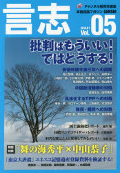 【3980円以上送料無料】言志 本格言論マガジン Vol．05（2016．01）／チャンネル桜／責任編集