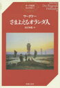 【3980円以上送料無料】さまよえるオランダ人/ワーグナー/〔作曲〕 高辻知義/訳