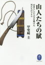 【3980円以上送料無料】山人たちの賦 山暮らしに人生を賭けた男たちのドラマ/甲斐崎圭/著