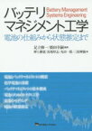 【3980円以上送料無料】バッテリマネジメント工学　電池の仕組みから状態推定まで／足立修一／編著　廣田幸嗣／編著　押上勝憲／著　馬場厚志／著　丸田一郎／著　三原輝儀／著