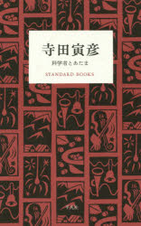 【3980円以上送料無料】寺田寅彦 科学者とあたま／寺田寅彦／著
