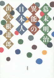 草思社 日本／歴史／江戸末期／伝記　明治維新／伝記 270P　19cm バクマツ　メイジ　イノウ　ノ　ニホンジン デクネ，タツロウ