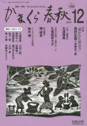 【3980円以上送料無料】かまくら春秋　鎌倉・湘南　No．548／