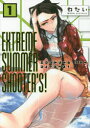 【3980円以上送料無料】EXTREME SUMMER SHOOTER’S! 1/わたい/著