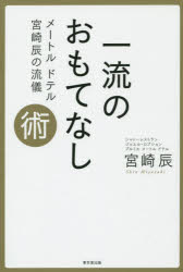 【3980円以上送料無料】一流のおもてなし術　メートルドテル宮崎辰の流儀／宮崎辰／著