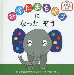 【3980円以上送料無料】みずたまもようになったぞう　まほうの「ゆびさき育」えほん／あきやまかぜさぶろう／著　アキヤマヒカル／著