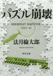 パズル崩壊　WHODUNIT　SURVIVAL　1992－95／法月綸太郎／〔著〕