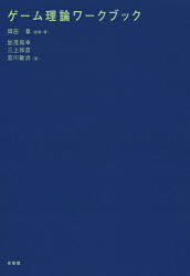 经济, 财政 - 【3980円以上送料無料】ゲーム理論ワークブック／岡田章／監修・著　加茂知幸／著　三上和彦／著　宮川敏治／著